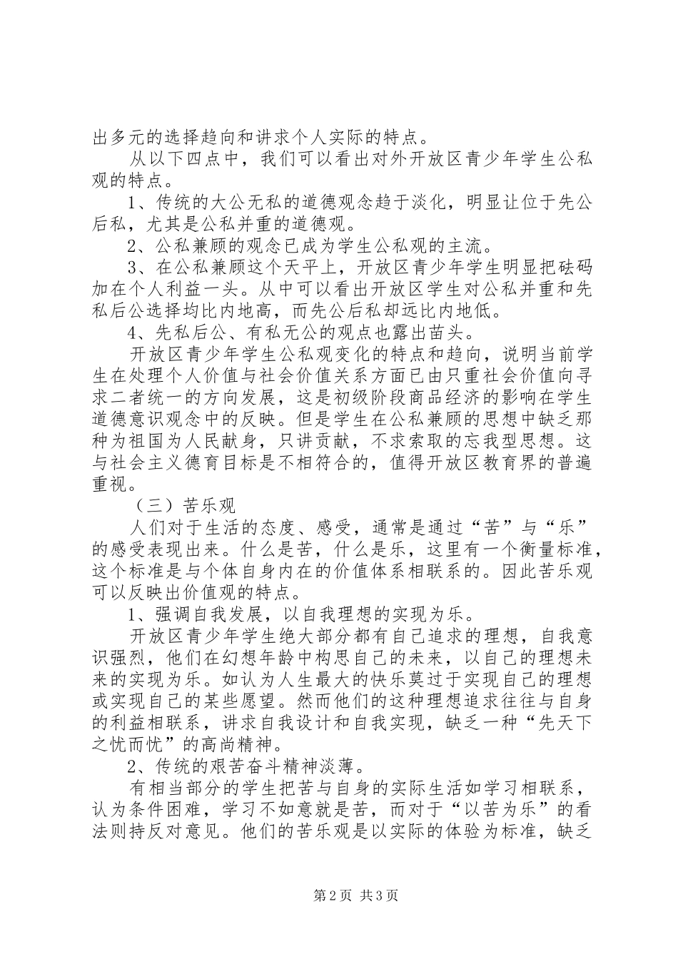 对青少年学生价值观的调研报告_第2页