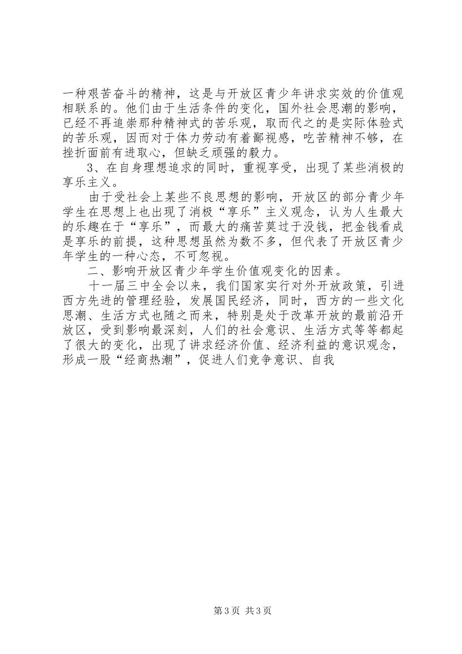 对青少年学生价值观的调研报告_第3页