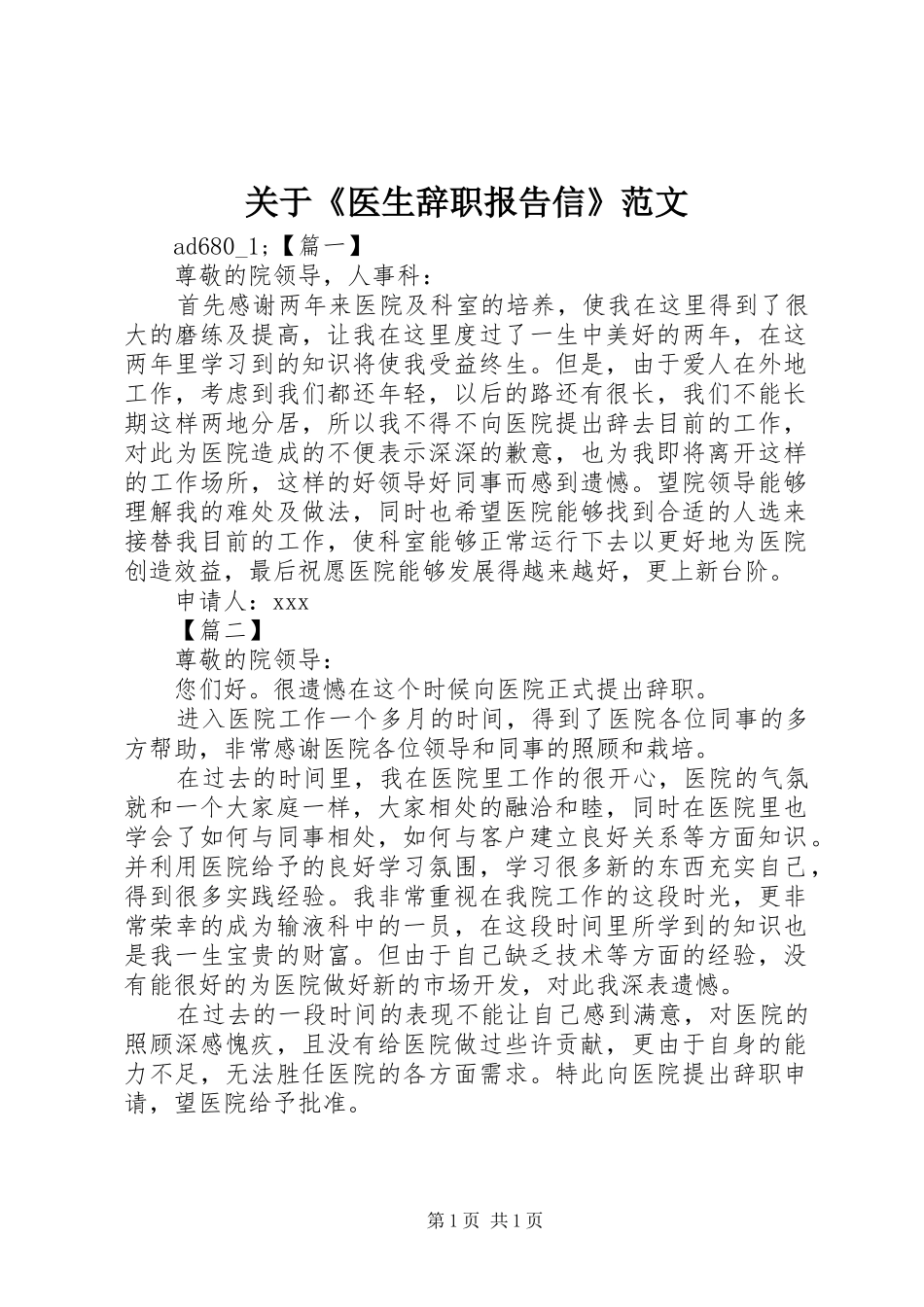 关于《医生辞职报告信》范文_第1页