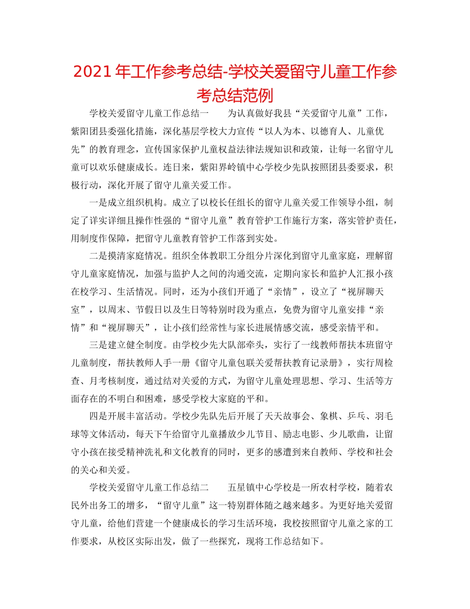 2021年工作参考总结学校关爱留守儿童工作参考总结范例_第1页