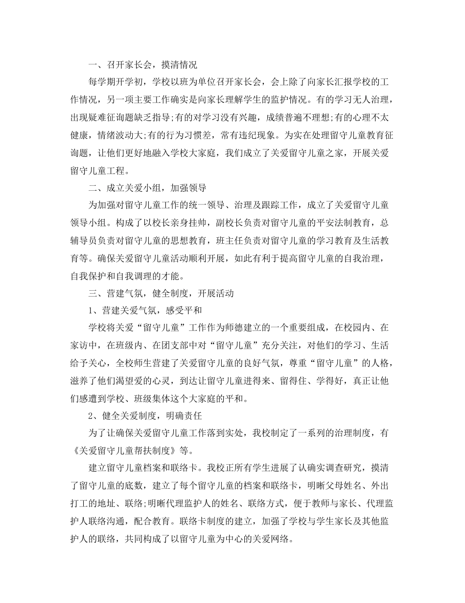 2021年工作参考总结学校关爱留守儿童工作参考总结范例_第2页