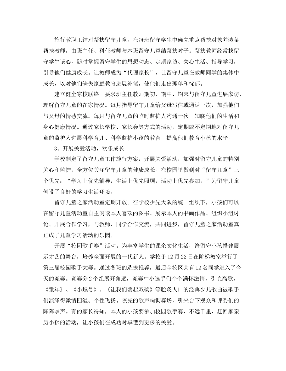 2021年工作参考总结学校关爱留守儿童工作参考总结范例_第3页