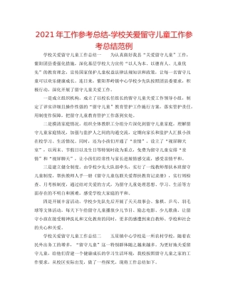 2021年工作参考总结学校关爱留守儿童工作参考总结范例