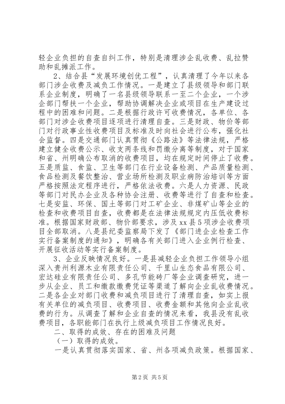 关于县减轻企业负担工作情况汇报_第2页