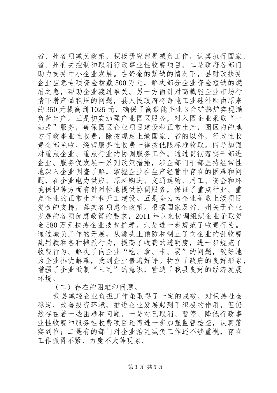 关于县减轻企业负担工作情况汇报_第3页