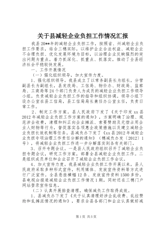 关于县减轻企业负担工作情况汇报