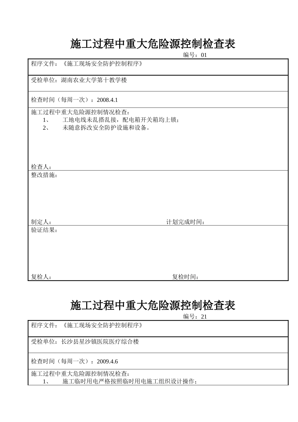 施工过程中重大危险源控制检查表_第1页