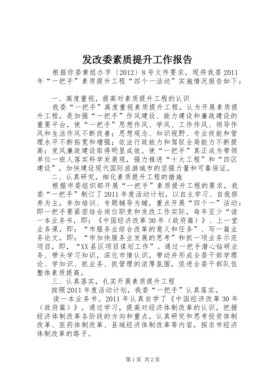 发改委素质提升工作报告_第1页