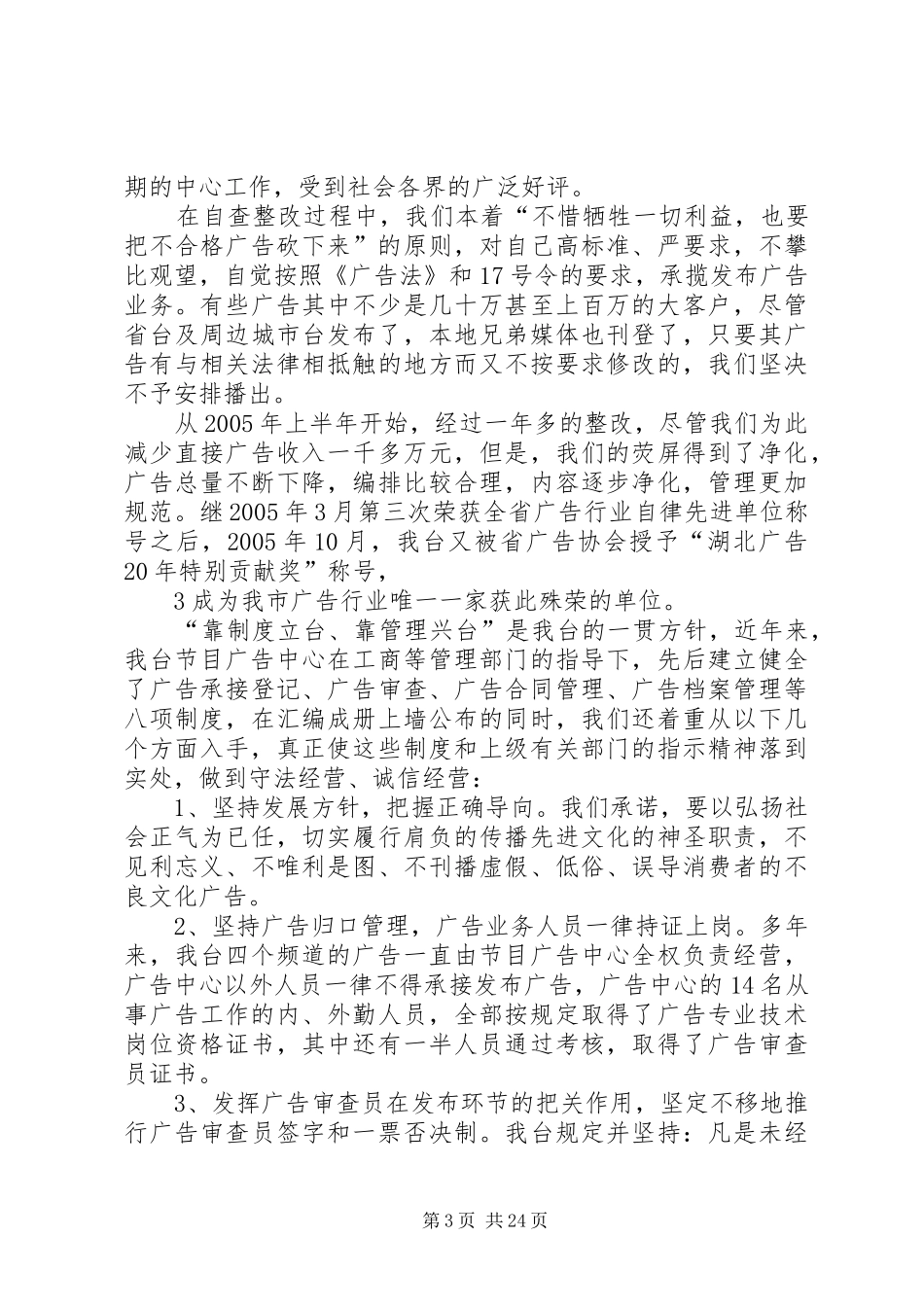 电视台政务环境评价评议活动中存在问题的整改报告_第3页