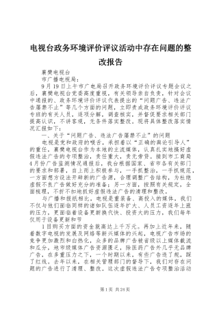 电视台政务环境评价评议活动中存在问题的整改报告