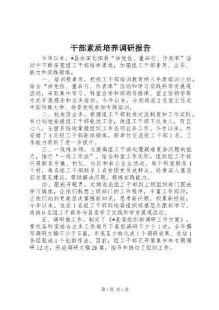干部素质培养调研报告