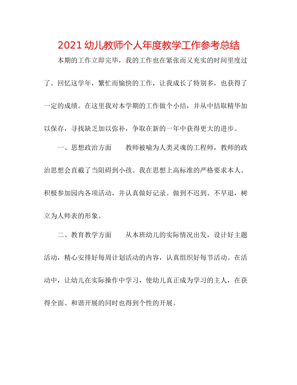 幼儿教师个人年度教学工作参考总结_第1页