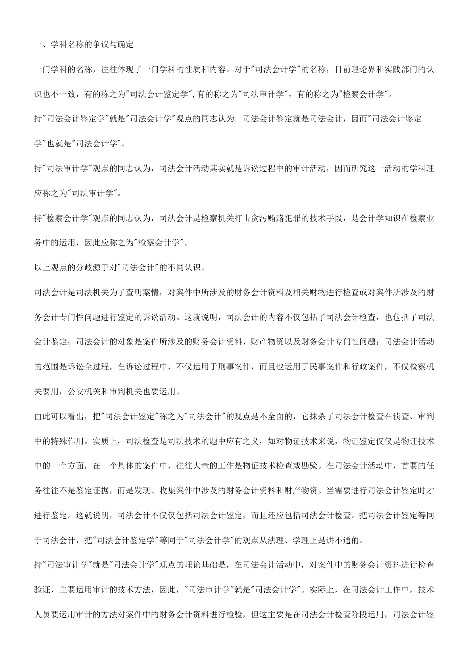 试议司法会计学学科体系的构建及其完善_第2页
