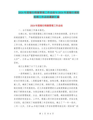 2024年度银行档案管理工作总结与2024年度银行理财经理工作总结最新汇编