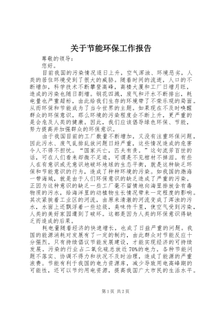 关于节能环保工作报告