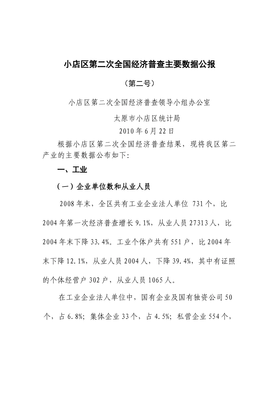 小店区第二次全国经济普查主要数据公报（第2号）-太_第1页