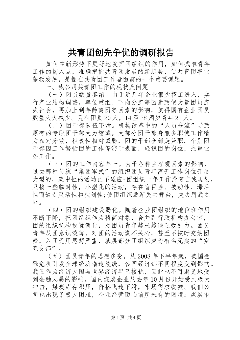 共青团创先争优的调研报告_第1页