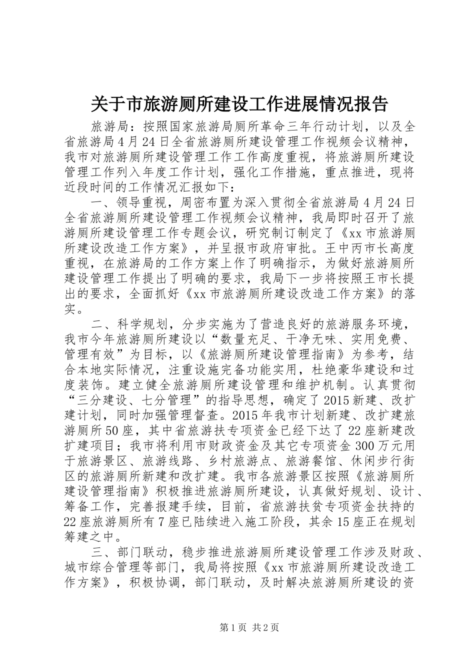 关于市旅游厕所建设工作进展情况报告_第1页