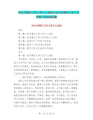 2024年银行工作人员个人总结与2024年银行工作人员年终工作总结汇编