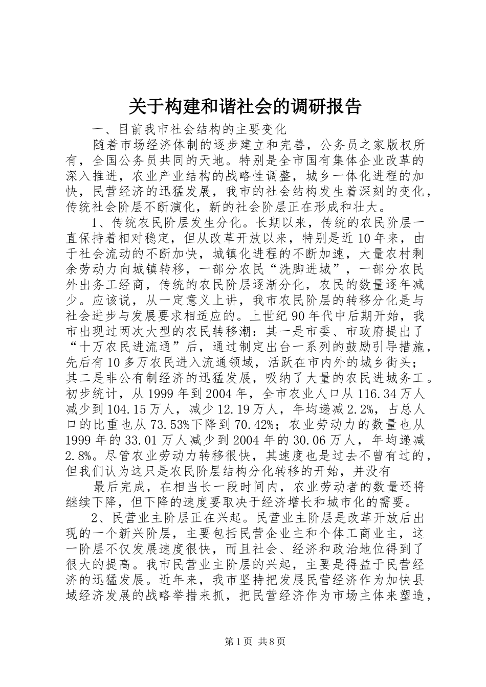 关于构建和谐社会的调研报告_第1页
