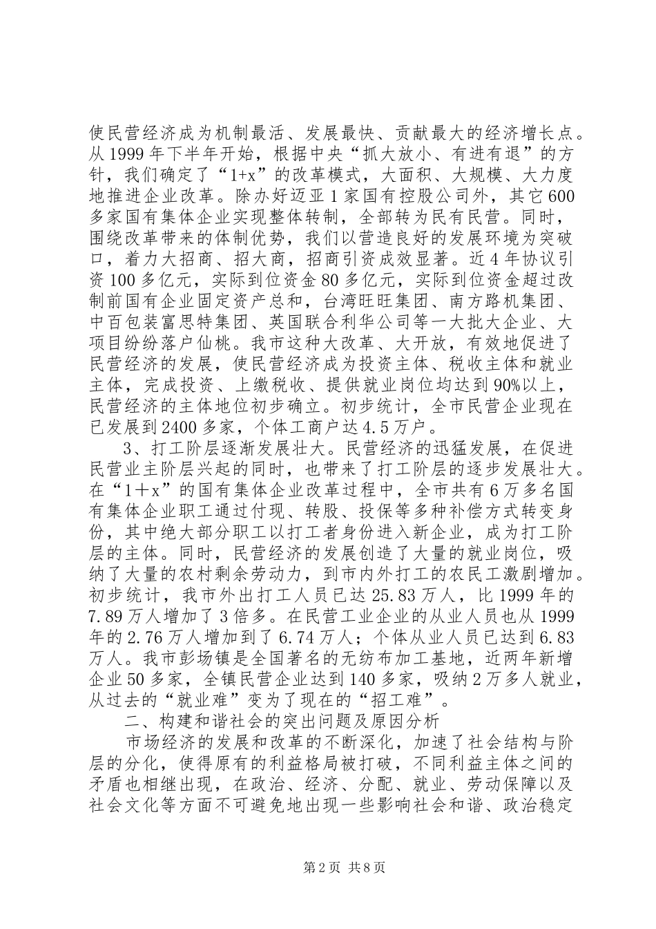 关于构建和谐社会的调研报告_第2页