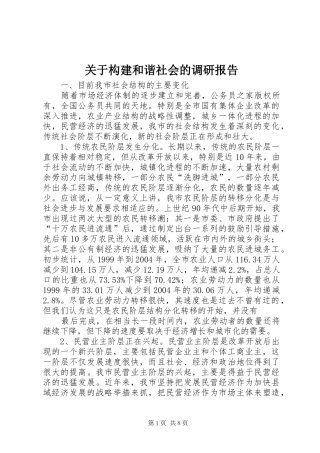 关于构建和谐社会的调研报告