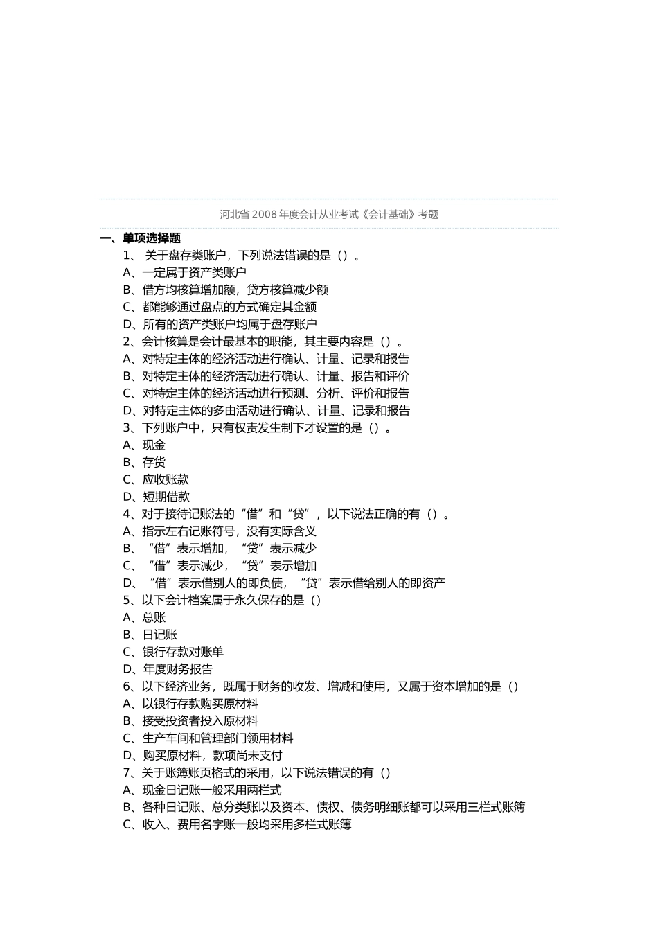 河北省年度会计从业考试题_第1页