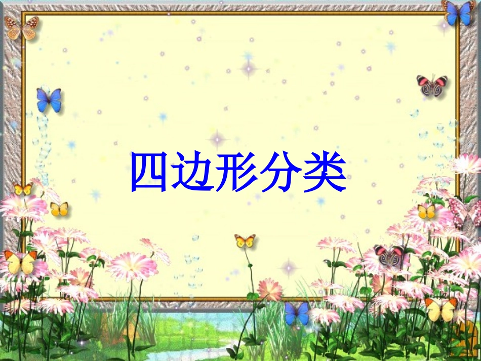 四边形分类课件_第1页