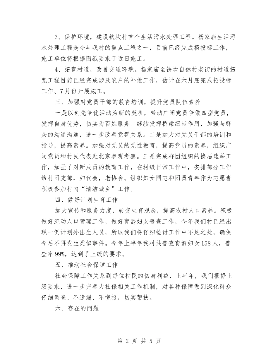 2024年村政府上半年工作总结和下半年工作计划范文与2024年村民兵队年终工作总结范文汇编_第2页