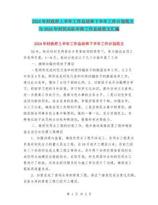 2024年村政府上半年工作总结和下半年工作计划范文与2024年村民兵队年终工作总结范文汇编