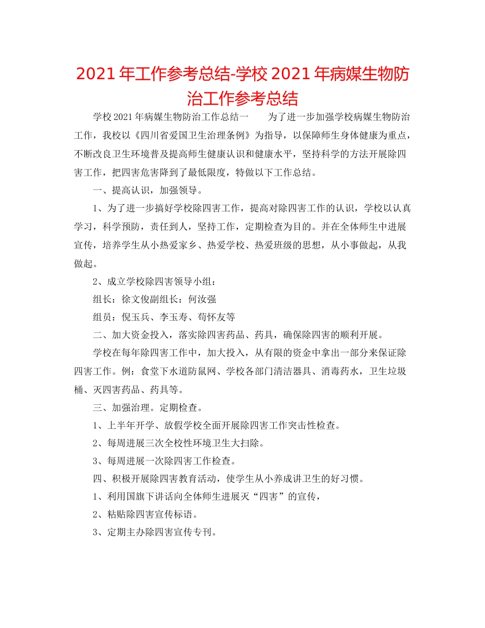 2021年工作参考总结学校年病媒生物防治工作参考总结_第1页
