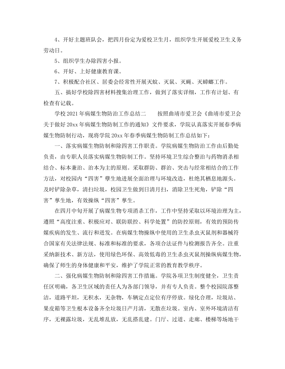 2021年工作参考总结学校年病媒生物防治工作参考总结_第2页