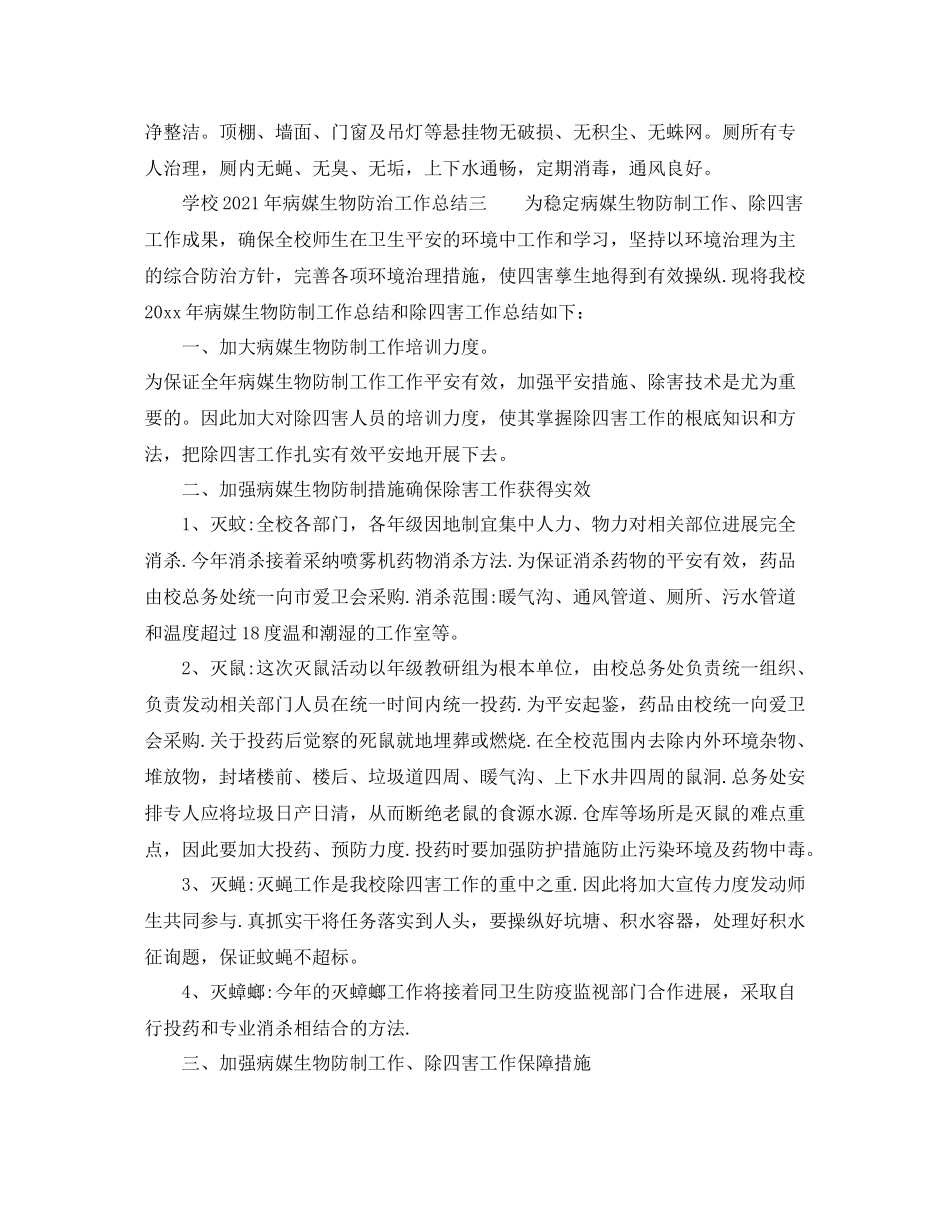2021年工作参考总结学校年病媒生物防治工作参考总结_第3页