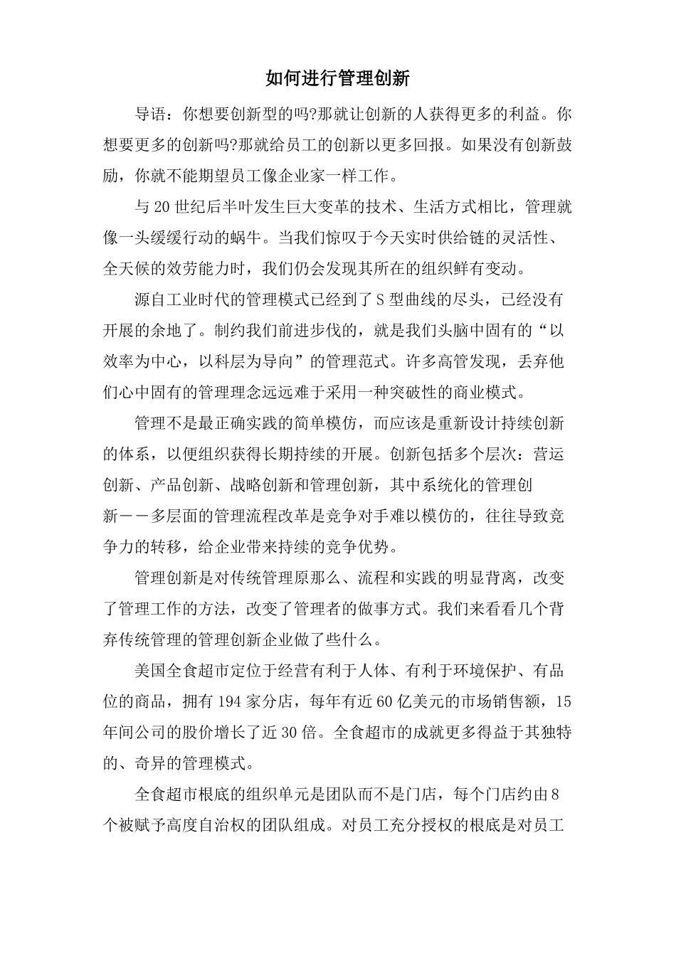 如何进行管理创新_第1页