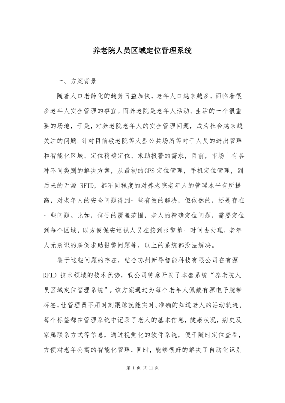 养老院人员区域定位管理系统_第1页