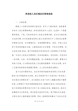 养老院人员区域定位管理系统