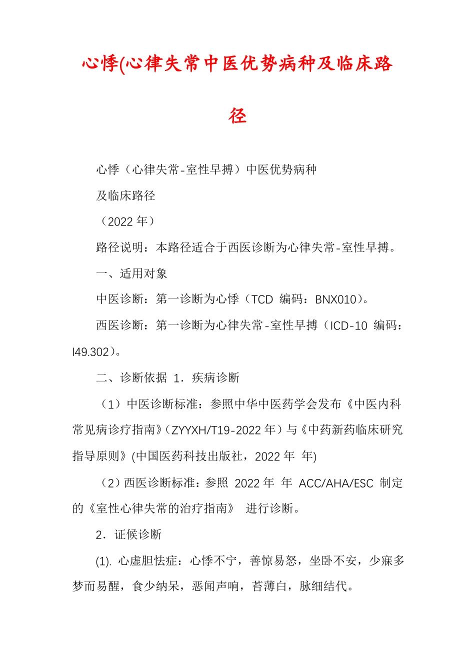 心悸心律失常中医优势病种及临床路径_第1页