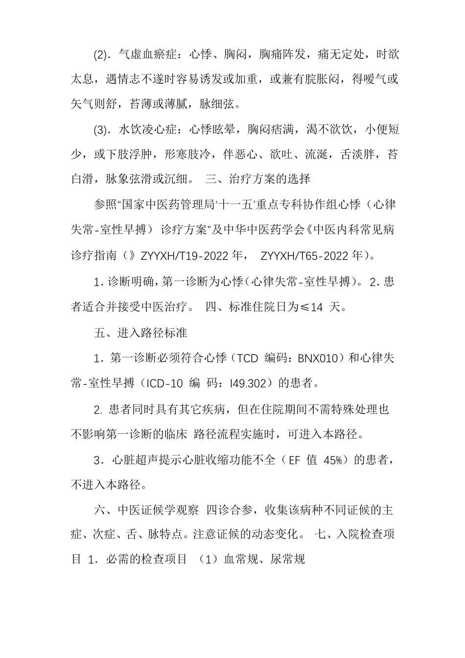 心悸心律失常中医优势病种及临床路径_第2页
