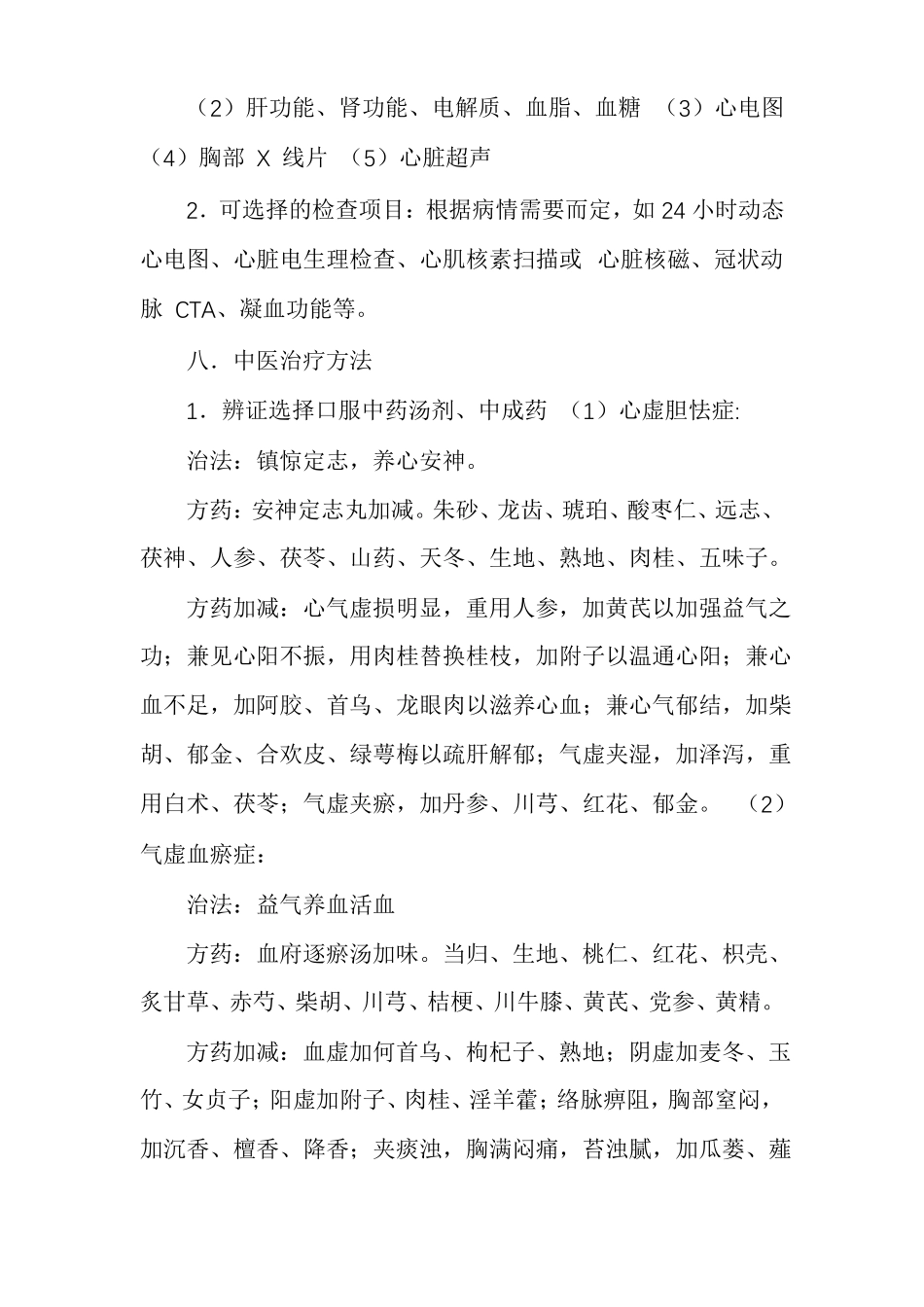 心悸心律失常中医优势病种及临床路径_第3页