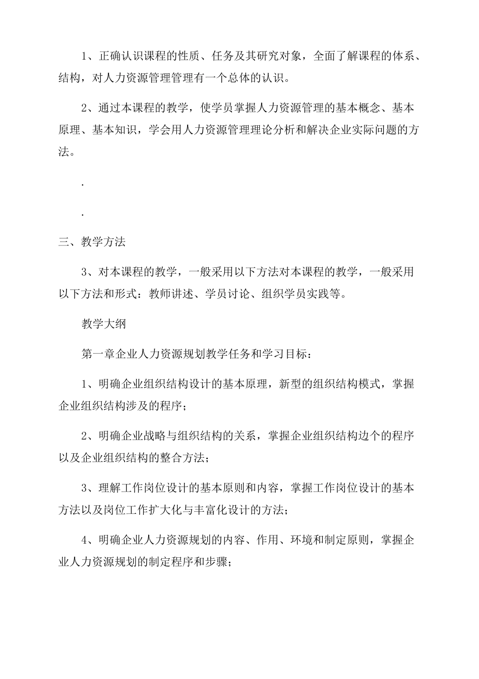 人力资源管理师教学计划及大纲_第2页