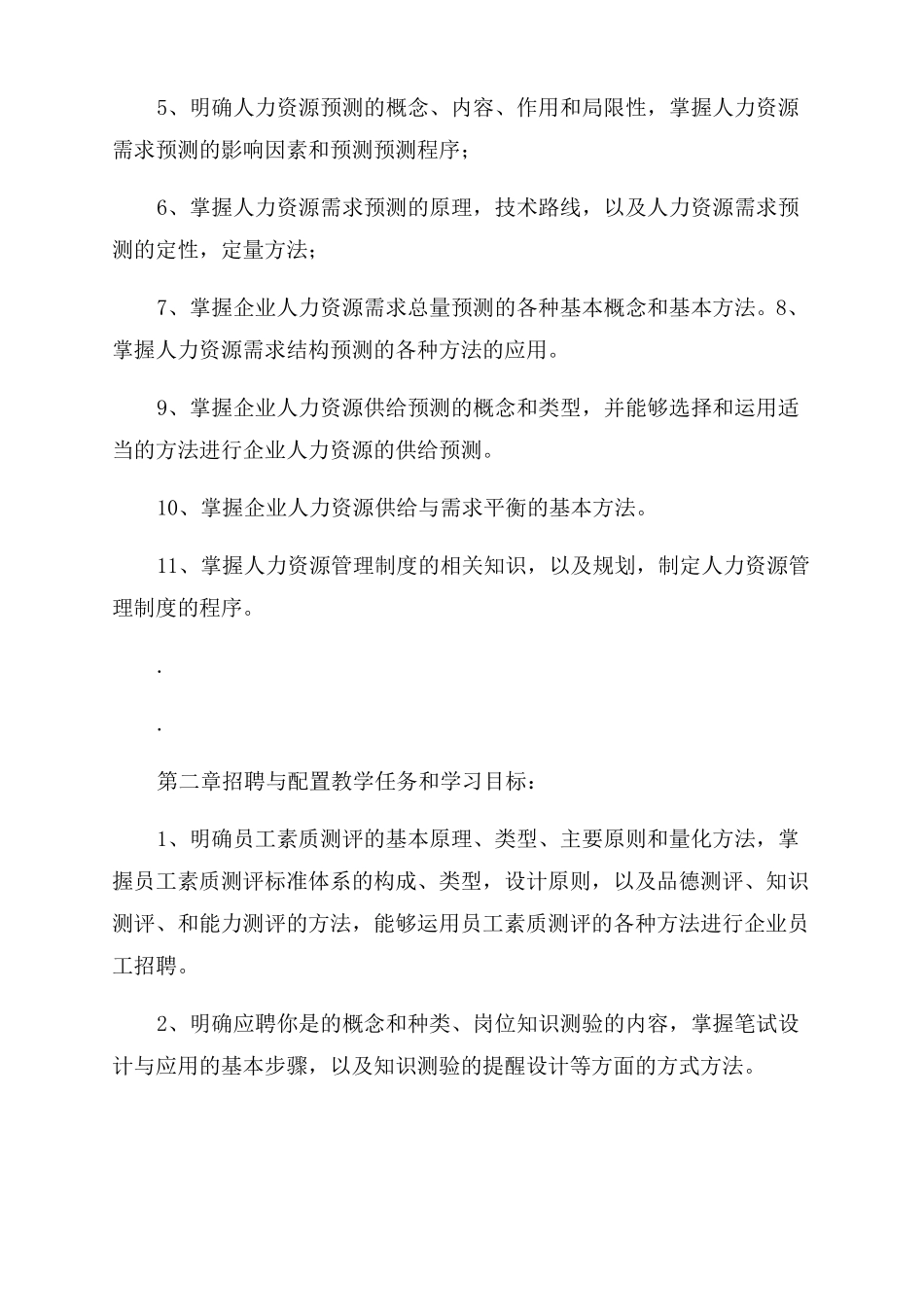 人力资源管理师教学计划及大纲_第3页