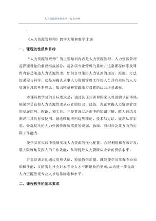 人力资源管理师教学计划及大纲