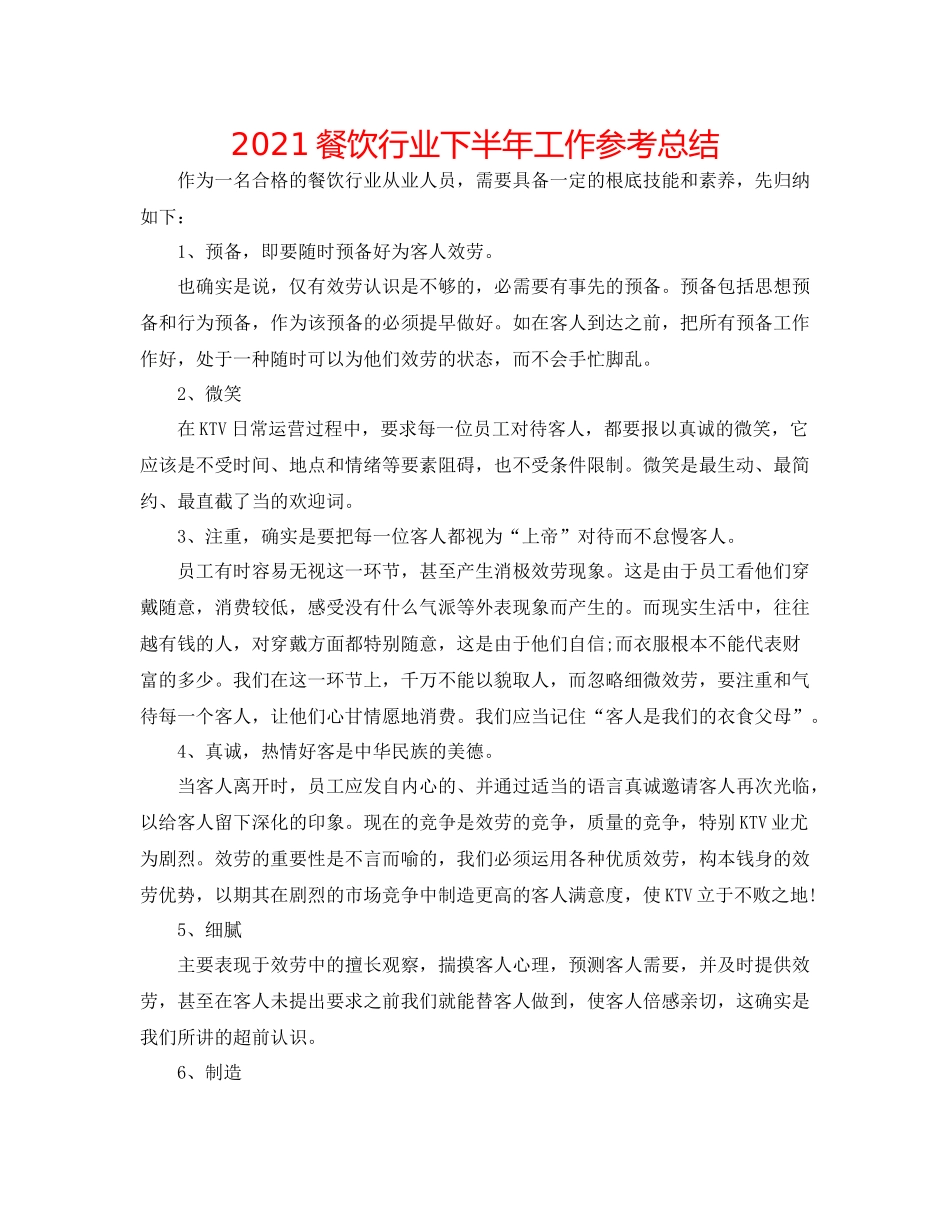 餐饮行业下半年工作参考总结_第1页
