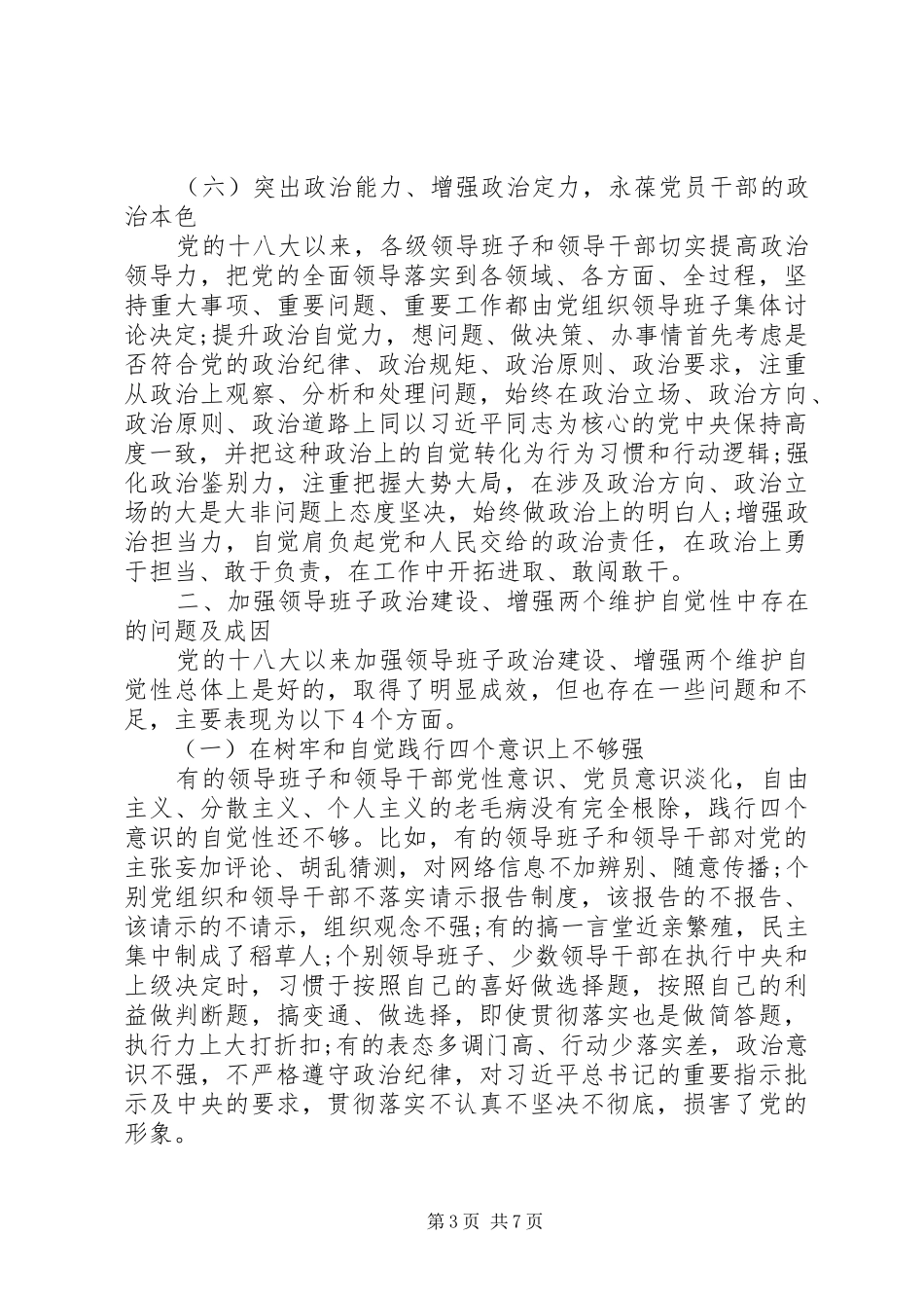 关于加强领导班子政治建设增强“两个维护”自觉性调研报告_第3页