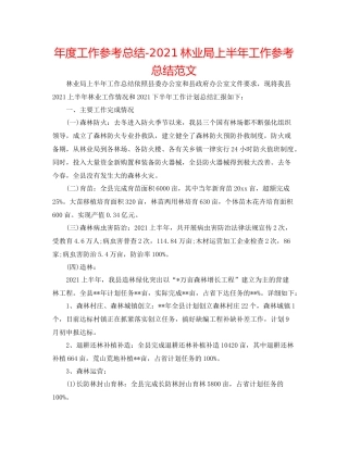 2021年度工作参考总结林业局上半年工作参考总结范文