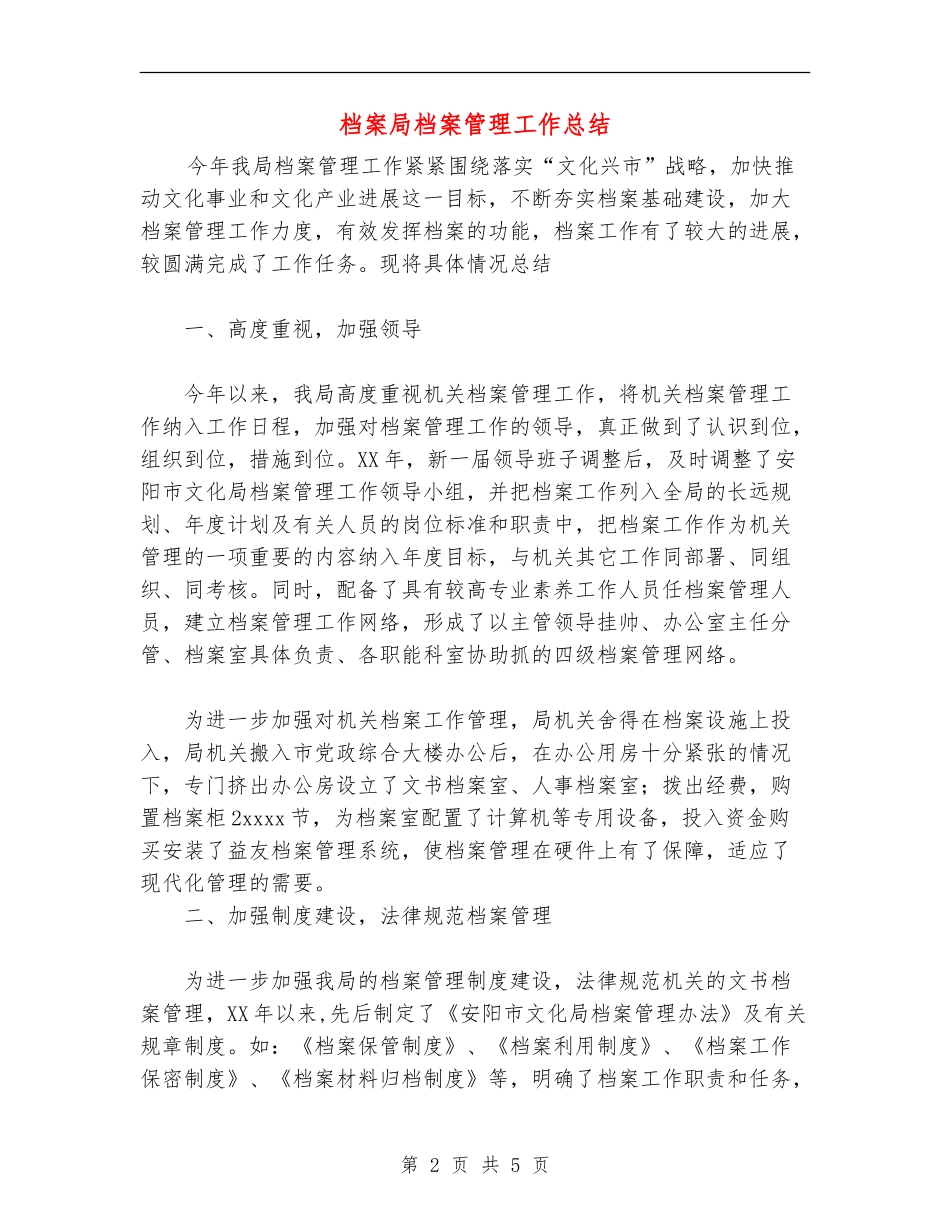 档案局档案管理工作总结_第2页