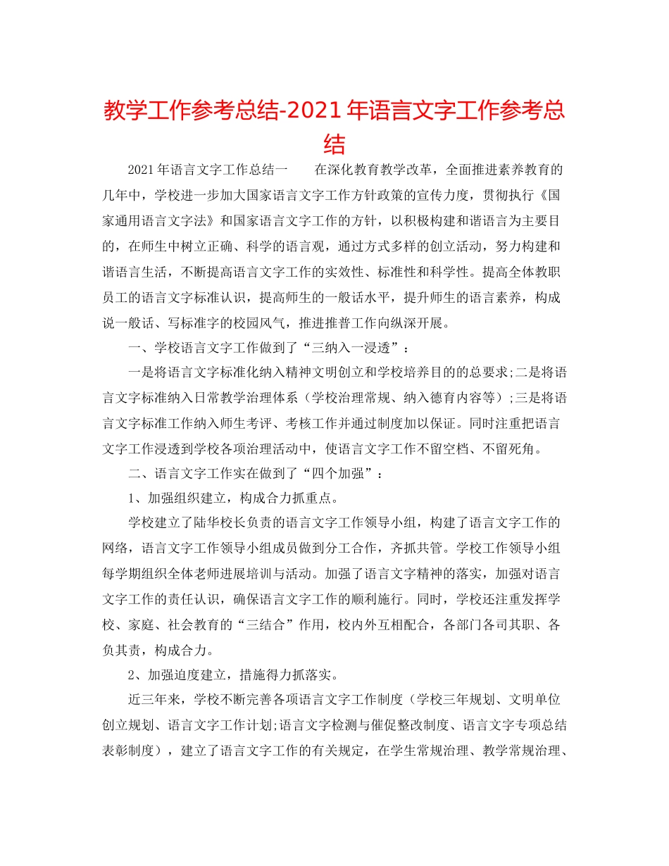 教学工作参考总结年语言文字工作参考总结_第1页