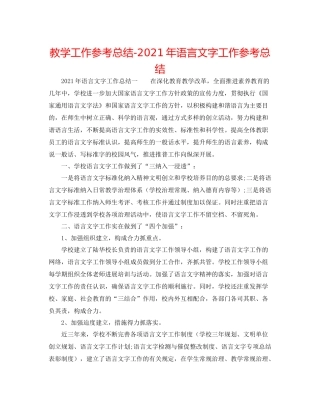 教学工作参考总结年语言文字工作参考总结
