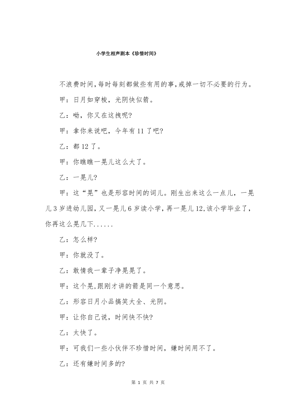 小学生相声剧本珍惜时间_第1页