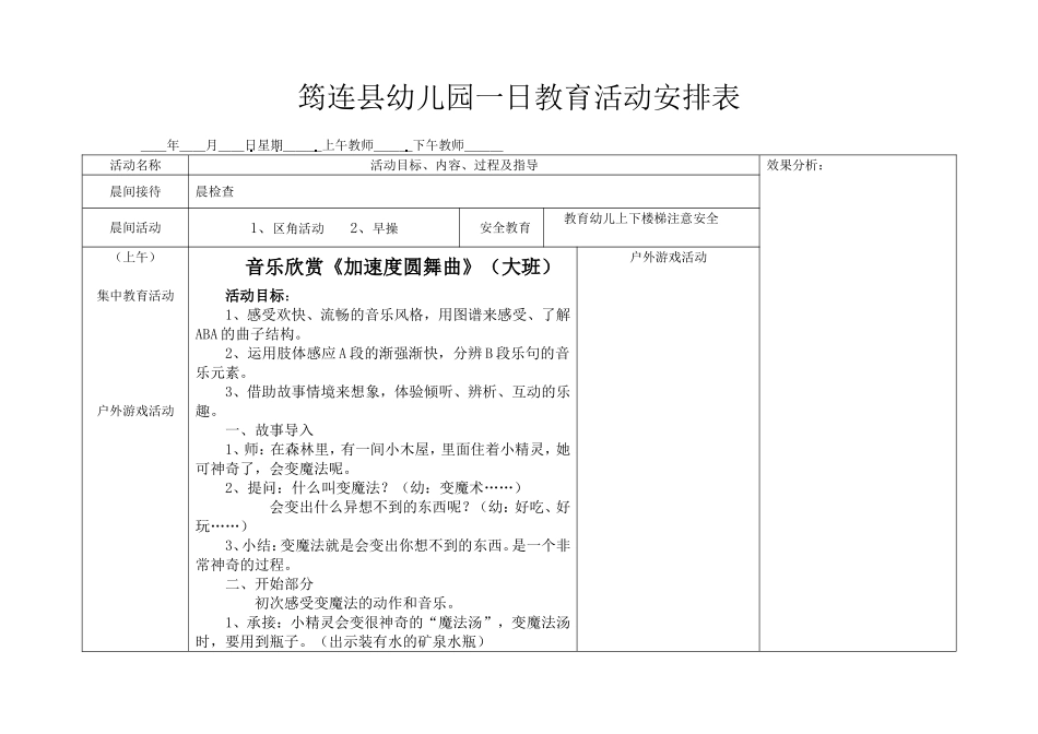 幼儿园一日教育活动安排表宋晓莉_第1页